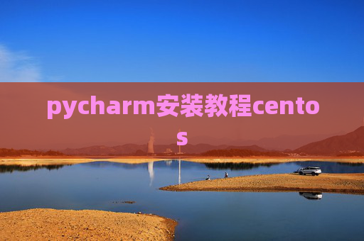 pycharm安装教程centos